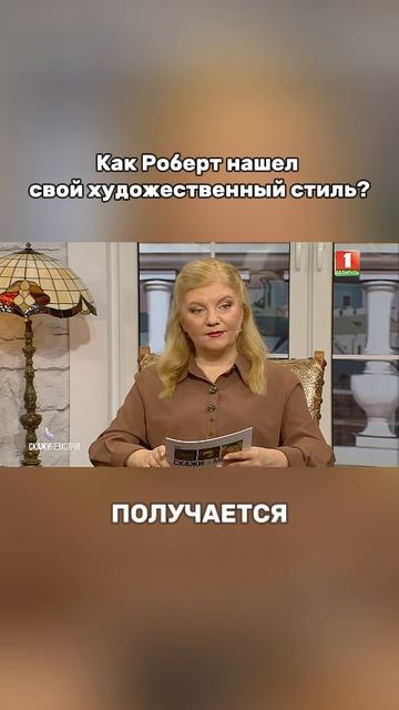 💥А вам нравится творчество Роберта?  #беларусь1 #скажинемолчи #РоберОсипук #Робертик #искусство