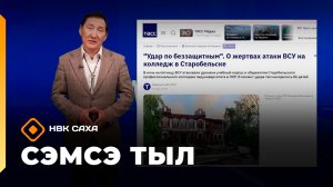 «Сэмсэ тыл» (25.05.26)