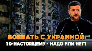 Воевать с Украиной по-настоящему или нет?