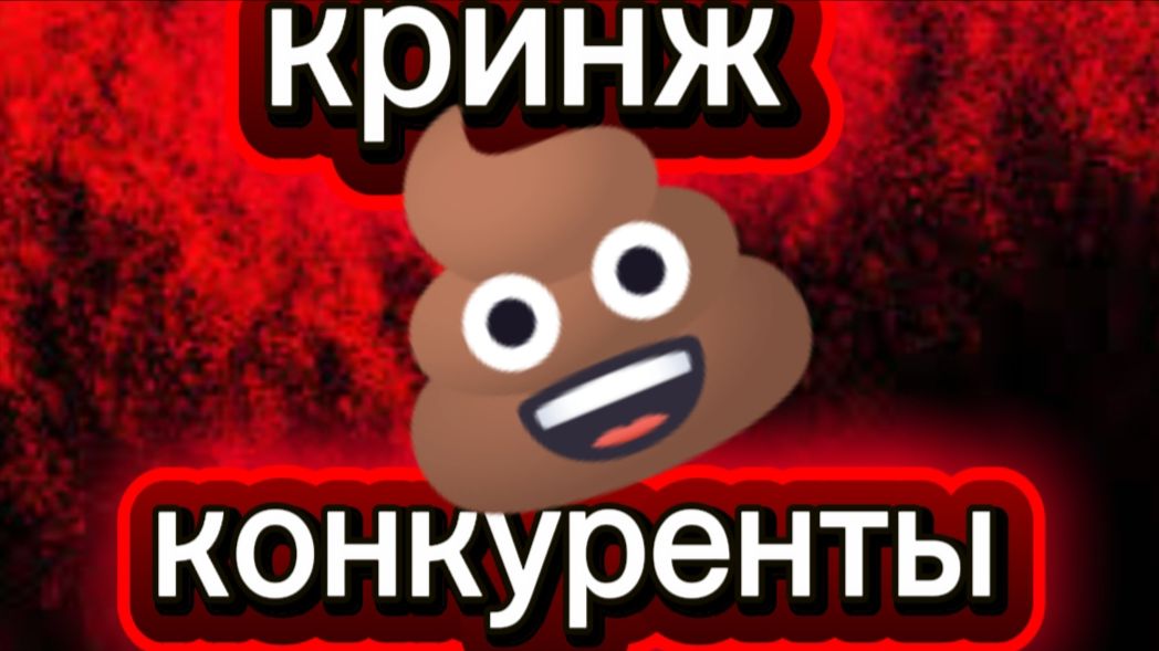 Наши кринж конкуренты💩 Кринжовые конкуренты SurkoGames
