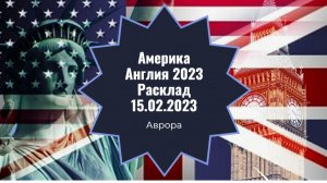 Америка Англия 2023 Расклад 15.02.2023
