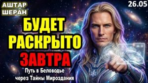 Зеркало Откроет Ваше Истинное Лицо Завтра: Не Пугайтесь Света. | АШТАР ПРЕДУПРЕЖДАЕТ