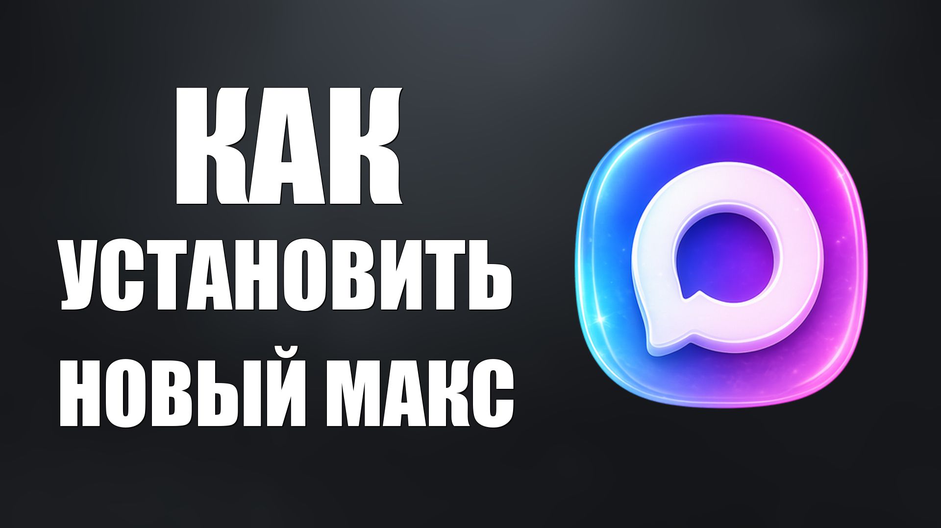 Как установить новый макс