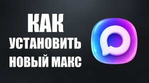 Как установить новый макс