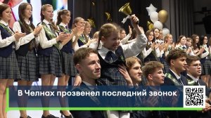 В Челнах прозвенел последний звонок