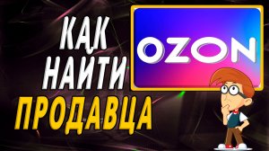 Как найти продавца на озон на сайте