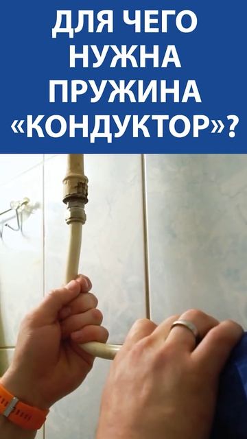 99% людей даже не догадываются, зачем сантехнику пружина-кондуктор