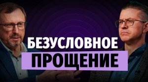 Является ли Божье прощение условным? | «Библия говорит» | Алексей Коломийцев