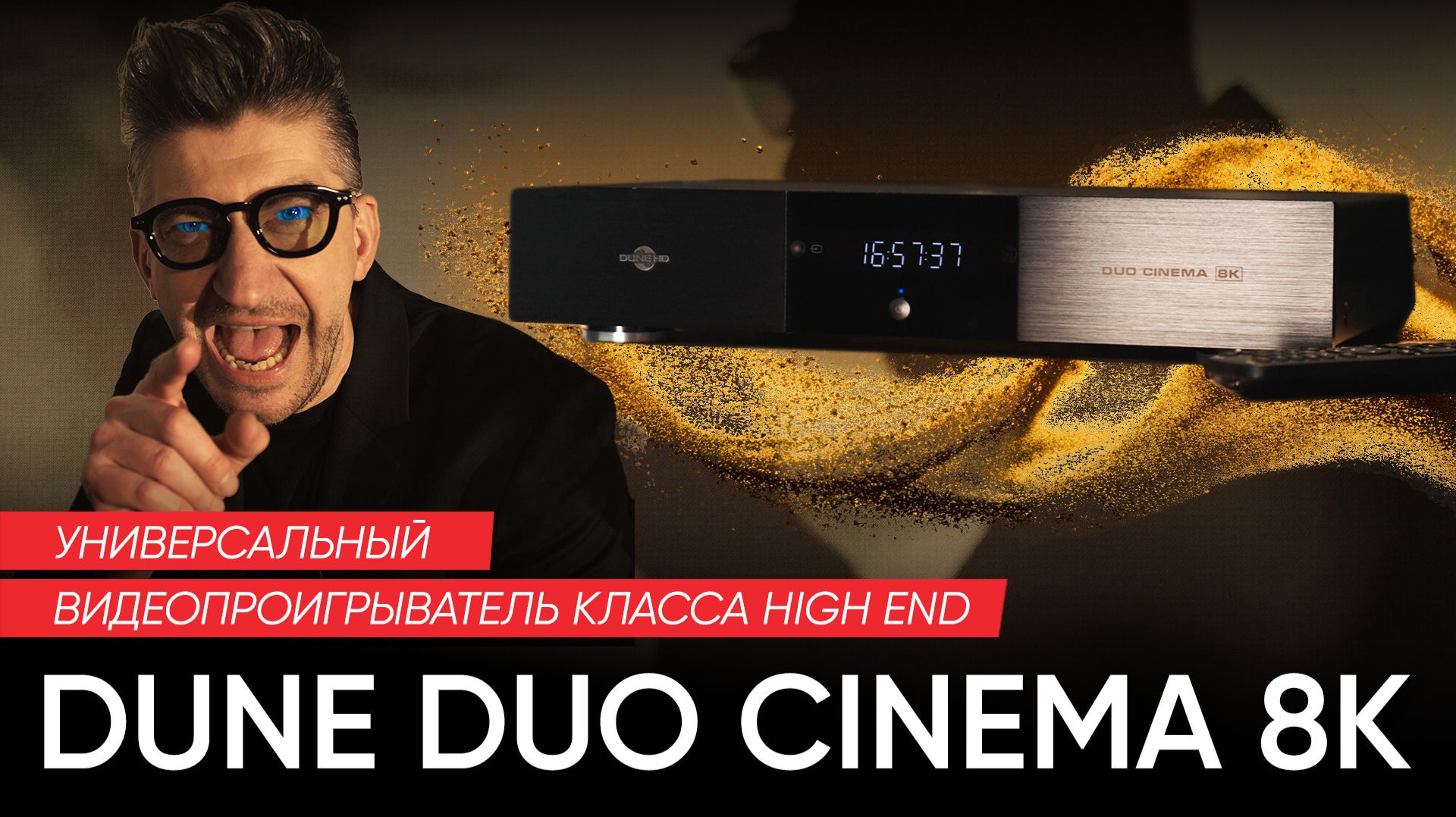 Dune Duo Cinema 8K: универсальный видеопроигрыватель класса High End смотреть онлайн