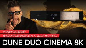 Dune Duo Cinema 8K: универсальный видеопроигрыватель класса High End