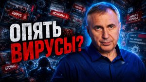 Опять вирусы / Как страх болезни управляет человеком / Доктор Боровских