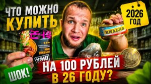 ЗАВТРАК, ОБЕД И УЖИН ЗА 100 РУБЛЕЙ В 2026 ГОДУ