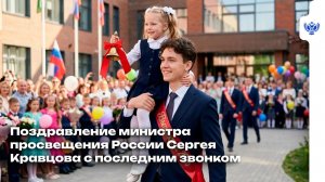 Глава Минпросвещения России поздравил выпускников с последним звонком