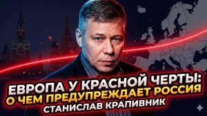 ☢️Станислав Крапивник | Красная черта пройдена: что Россия пообещала Европе