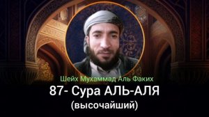 87- Сура АЛЬ-АЛЯ