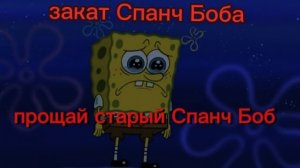 Закат Спанч боба