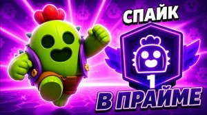 😱КУПИЛА СПАЙКА И ВЗЯЛА ПЕРВЫЙ ПРАЙМ В БРАВЛ СТАРС