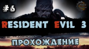 RESIDENT EVIL 3 REMAKE  ПРОХОЖДЕНИЕ  Серия  6