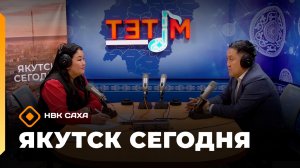 «Якутск сегодня» (26.05.26)