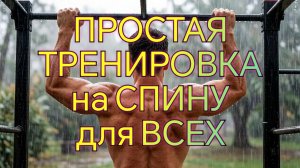 КАЧАЕМ СПИНУ /// ПРОСТОЙ КОМПЛЕКС /// Разбор упражнений