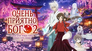 Очень приятно, Бог - сезон 2 серия 1 / Kamisama hajimemashita