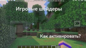 КАК АКТИВИРОВАТЬ ИГРОВЫЕ ШЕЙДЕРЫ в МАЙНКРАФТ? Показываю, рассказываю