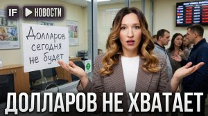 В БАНКАХ НЕТ ДОЛЛАРОВ? Почему слабеет рубль?