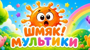 ШМЯК! ТАНЕЦ, МУЛЬТИКИ ДЛЯ ДЕТЕЙ, ЗАЮШКА ТАНЦУШКА