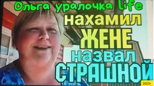 Ольга Уралочка live _Нахамил жене _Назвал страшной_Обзор Влогов _Уралочка и Сафар _Уралочка _
