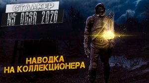 НАВОДКА НА КОЛЛЕКЦИОНЕРА ➤ Сталкер NS OGSR #54