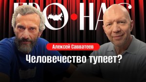 Алексей Савватеев: популяризация математики, массовое образование в школах, зарплаты учителей, наука