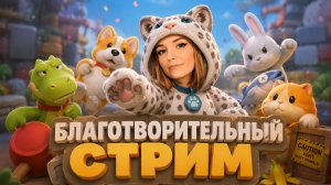 Благотворительный стрим | Спасаем снежных барсов ► PARTY ANIMALS СТРИМЧЕСТЕР #632