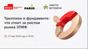 Триллион в фундаменте: что стоит за ростом рынка ЗПИФ