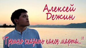 Уловка-22: Алексей Дежин - «Грешно сказать какое марта...»