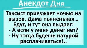 Таксист пьяненькой даме: будешь платить натурой... | Анекдоты смешные | Юмор