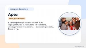 Фамилия Арел: происхождение, значение и склонение