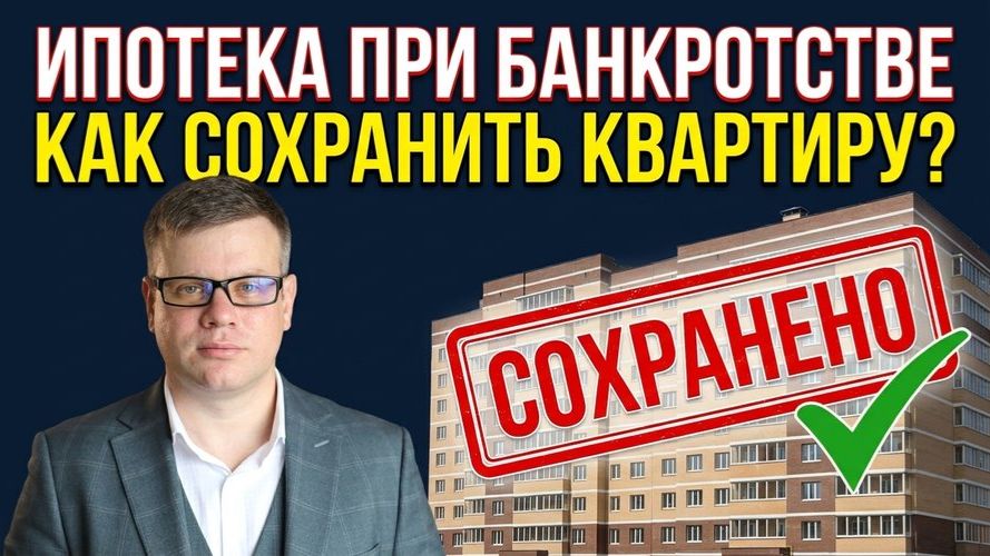 Банкротство с ипотекой: как сохранить квартиру?