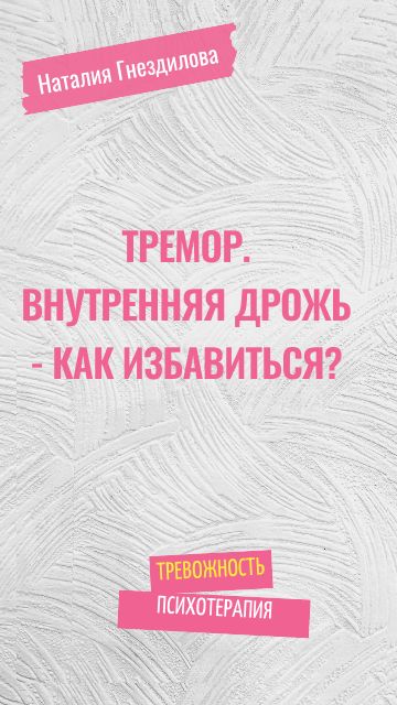 Тремор и внутренняя дрожь при тревоге