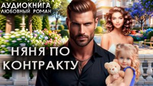 Няня по контракту онлайн аудиокниги любовные романы