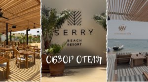 Обзор отеля Serry Beach 5* в Хургаде / Разбор плюсов и минусов