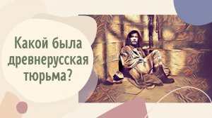 Какой была древнерусская тюрьма?
