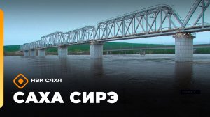 «Саха сирэ» информационнай биэрии. Ыам ыйын 25 күнэ 20.30