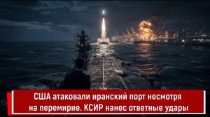 США атаковали иранский порт несмотря на перемирие. КСИР нанес ответные удары