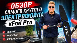 Обзор самого крутого электрофойла xFoil Pro
