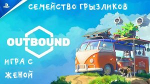 OUTBOND-ч.1 Прохождение