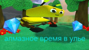 прохождение улья на алмазное время