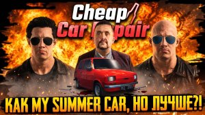 КАК MY SUMMER CAR, НО ЛУЧШЕ?! | CHEAP CAR REPAIR
