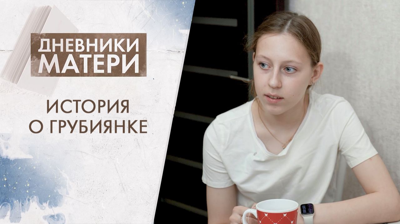 Почему подростки хамят родителям? | Дневники матери (2026)