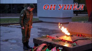 Он ушёл