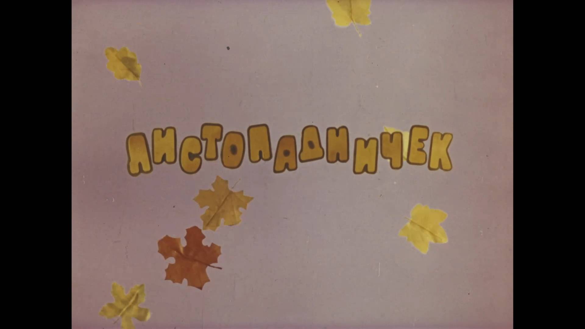 Листопадничек (1977) смотреть онлайн